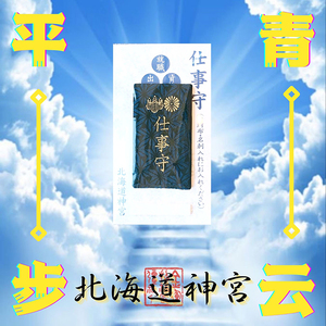 【预】日本北海道神宫 仕事守 工作御守【金运招福社】