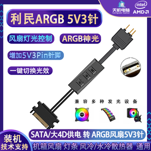5V3针转SATA供电argb主板同步机箱风扇12v4灯光RGB控制器利民通用