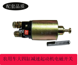 农用车叉车大四缸减速起动机电磁开关吸力包吸铁开关12V24V伏1315