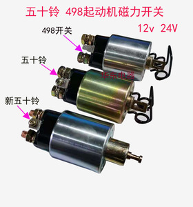 新款五十铃498农用车减速起动机马达磁力开关吸力包电磁开关支架