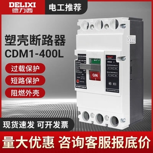 德力西CDM1-400L/3300塑料外壳式断路器4300 250A 315A 350A 400A