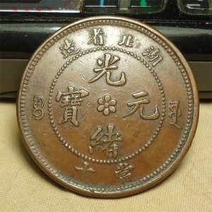 保粹评级币（CCGA),AU50—湖北光绪10文铜元（小火珠包云）