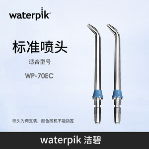 洁碧喷头冲牙器洗牙器waterpik水牙线标准喷头配件jt100e