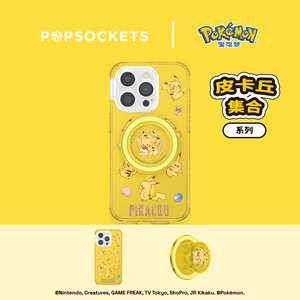 【宝可梦·皮卡丘集合系列】PopSockets x Pokémon宝可梦联名泡泡骚手机气囊支架