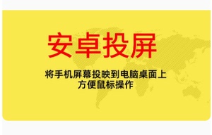 安卓投屏 将手机桌面投映到电脑桌面上 方便操作