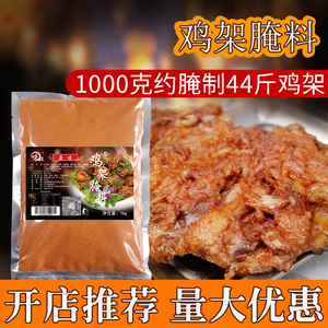 铁板鸡架腌料炸鸡架技术配方商用餐饮腌制电烤鸡架鸡脖料粉1KG装