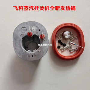 飞科蒸汽挂烫机fi9815 fi9816 fi9819 9810发热锅发热体加热器