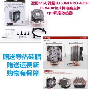 适用MSI/微星B360M PRO-VDH i5 8400台式机电脑主板cpu风扇散热器