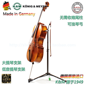 【四皇冠】德国原装K&M大提琴支架 贝斯支架 免收尾柱 安全放置