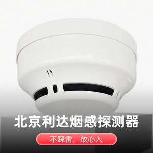北京利达烟感JTY-GM-LD3000EN/C点型光电感烟烟雾消防火灾探测器