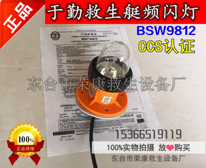 BSW9812救生艇频闪示位灯 艇用频闪灯 船用示位灯 救助艇用信号灯