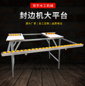 封边机木工工作平台
