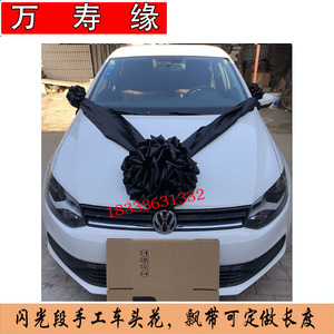 高档手扎殡葬白事灵车头花闪光缎布料殡仪车花花白花灵堂布花布花