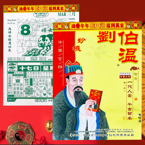 刘伯温2024年刘伯温日历新年传统刘伯温挂历民俗用品红包