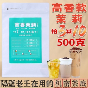 高香茉莉绿茶茉莉冰豆浆花茶奶茶店专用茉香奶茶柠檬柠檬茶茶叶