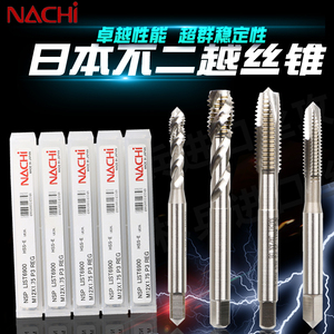 不二越丝锥进口日本NACHI不锈钢专用机用螺旋丝锥/先端丝攻m2m3m4