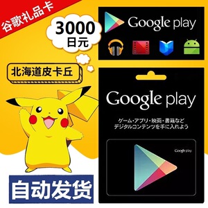 自动发货 日本google play 礼品卡3000日元 谷歌gift card充值卡
