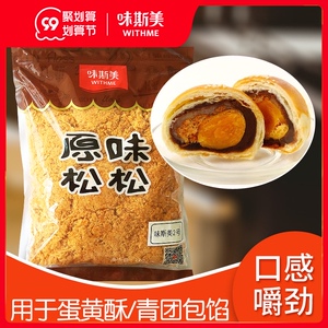 味斯美肉松原味辣肉粉松1号2号烘焙原料蛋黄酥月饼馅料用面包青团