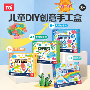 TOI图益儿童手工diy制作材料包幼儿美术创意绘画礼物儿童节玩具