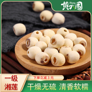 黄大国湘莲子250g磨皮去心无心特产湘莲百合桂圆红枣煮粥煲汤材料