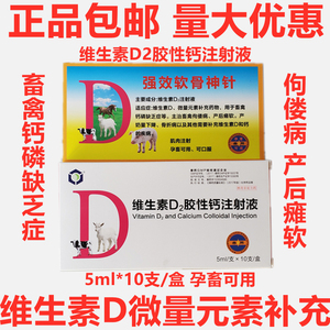 兽药兽用维生素d2胶性钙注射液维丁胶性钙猪牛羊狗缺钙补钙骨健