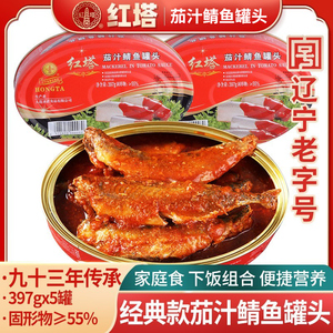 红塔茄汁鲭鱼沙丁鱼罐头397g即食大连特产番茄鱼下饭菜深海鱼青鱼