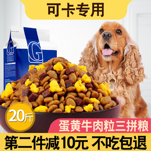 可卡专用狗粮10kg成犬幼犬通用20斤装中型犬美毛补钙天然粮