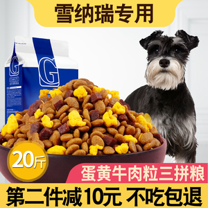 雪纳瑞专用狗粮10kg小型犬成犬幼犬通用20斤美毛补钙