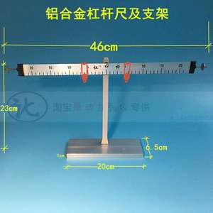 器材尺及物理教学 中小学科学演示支架杠杆铝合金29005平衡条件