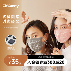 ohsunny眼镜链男女款ins潮防丢挂脖口罩链条挂绳时尚墨镜链子