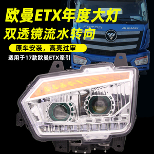 适用福田新款欧曼ETX大灯总成全LED超亮17年度型牵引原厂改装配件
