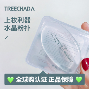 泰国treechada硅胶透明粉扑 干湿两用服帖不吃粉气垫粉饼化妆工具
