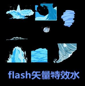 c02 源文件 flash矢量水 浪花 漩涡 动画游戏特效素材参考