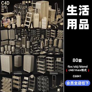 80款生活用品3d工具C4D模型blend渲染衣柜小推车饮水机储物柜贴图