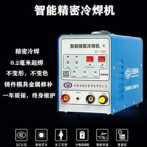 上海生造冷焊机SZ-1800不锈钢薄板焊机金属缺陷修复华生冷焊机