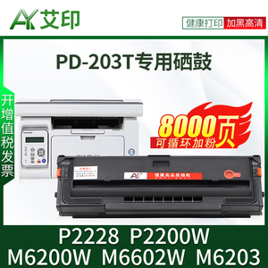 艾印原装适用奔图PD-203T硒鼓M6200W M6602W P2228 P2200W M6203 PANTUM黑白一体复印打印机粉盒碳粉墨粉墨盒