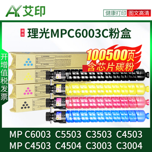 适用理光C6003C型碳粉MP C5503SP粉盒MPC6003SP C4503SP C4504SP C6004SP MPC5503SP粉筒Ricoh打印复印机墨粉