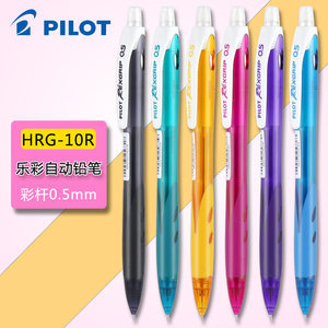 日本百乐乐彩自动铅笔0.5mm小学生活动铅笔HRG-10R彩色透明外观写不断铅笔芯手感舒适可爱按动式活动铅笔