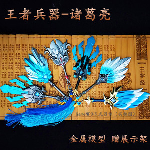 诸葛亮经典全套皮肤扇子玩具小武器王者兵器荣耀周边金属模型12cm