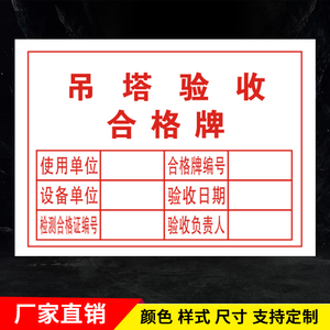 验收合格证塔吊验收安全标识牌警示标牌施工工地标志牌操作规程