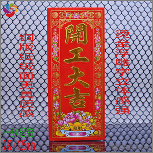 开工大吉门贴金字挥春工地动工兴工对联贴纸烫金纸绒装修公司用品