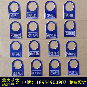 配电箱标识牌电气按钮指示标识开关闭塑料标牌控制柜标识雕刻标签