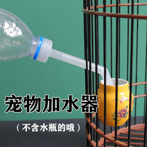 鸟用品用具加水器加水头注水器注水头加水神器鸟笼用导水器