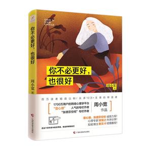 新华正版 你不必更好，也很好  周小宽 著壹心理、张德芬空间 人气的专栏作者 心理专家胡慎之作序分享 成长自愈的咨询师