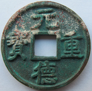 【元德重宝】元德重宝品牌,价格 - 阿里巴巴