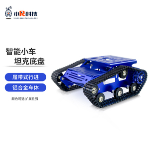 小R科技铝合金履带式车体机器人坦克底盘智能小车大尺寸金属DIY