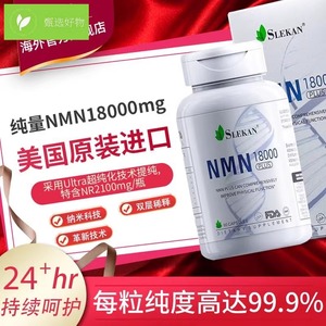 强乐康NMN18000美国进口β-烟酰胺单核苷酸NAD+9600复合白藜芦醇