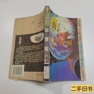 图书歌德传 尚丹梅尹文胜编 1997沈阳出版社