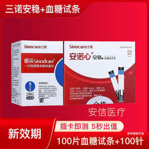 三诺安稳+血糖测试条安稳十血糖仪试纸测试片50片100安诺心安稳加