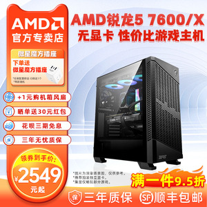 AMD锐龙R5 7600/7600X台式机DIY电脑主机整机高配组装机全套准系统微星技嘉游戏电竞3A单机永结无间水冷直播